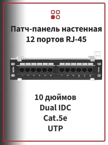 Коммутационная патч-панель настенная SUPRLAN 12 портов RJ-45 UTP 5e 1U 10" IDC