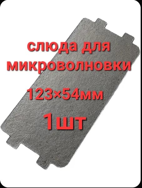 Слюда для микроволновки , универсальная, листовая, 123*54, для ремонта печей СВЧ, слюдяная пластина