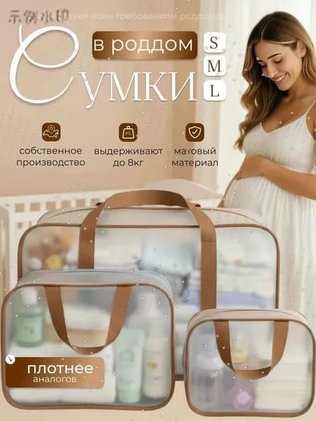 Сумки в роддом прозрачные для беременных набор 3 шт. без наполнения для мамы и малыша
