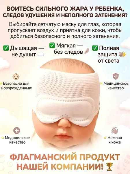 Маска для фототерапии при желтушке