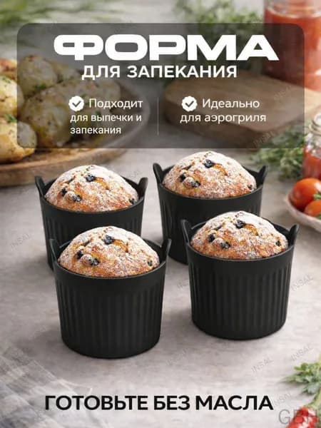 Форма для запекания, Круглая, 1 яч., 6.6 см x 6.6 см, 4 шт