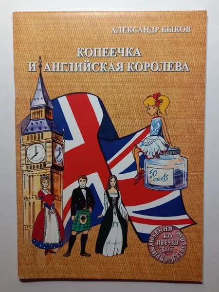 Копеечка и английская королева | Быков Александр