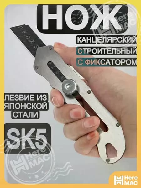 Нож строительный профессиональный из нержавеющей стали для точной резки многофункциональный ножик универсальный из металла, 18 мм / МАМБАмаг HEREMAC