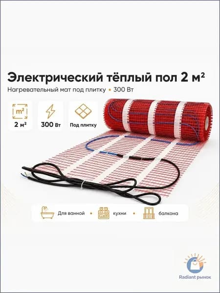 Теплый пол электрический 2 м 2, нагревательный мат под плитку, 300 Вт, кабельный мат для ванной и кухни