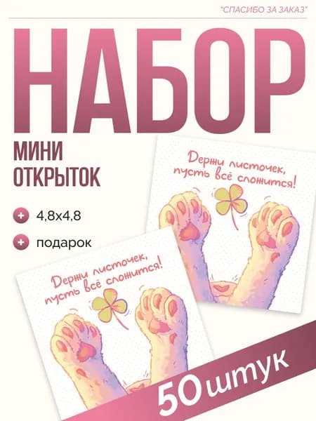 Мини открытки мотивация "Листочек", 50 шт