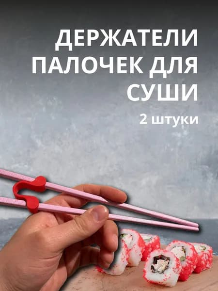 Держатели палочек для суши (2 штуки)