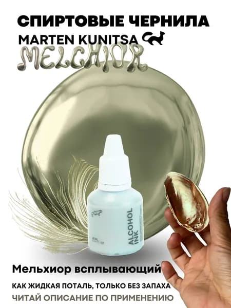 Marten Kunitsa Чернила 1 шт., 20 мл./ 20 г.