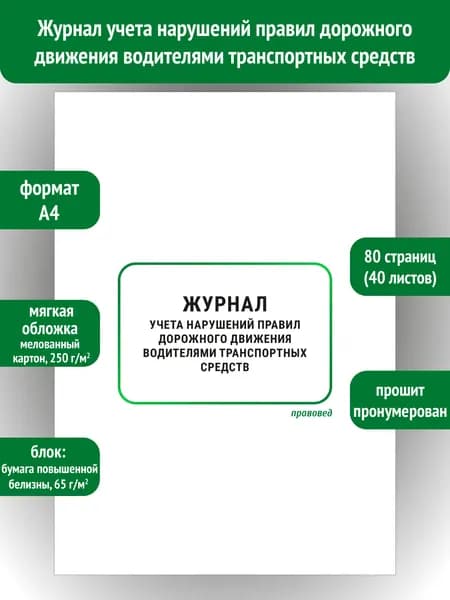Журнал учета нарушений правил дорожного движения водителями транспортных средств