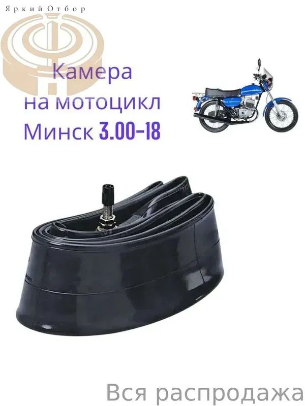 Камера колеса для мототехники 3 R18