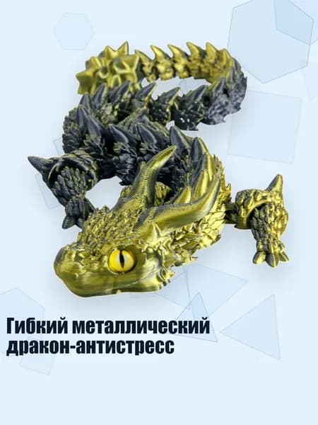 Гибкий металлический дракон-антистресс, Градиент черного золота