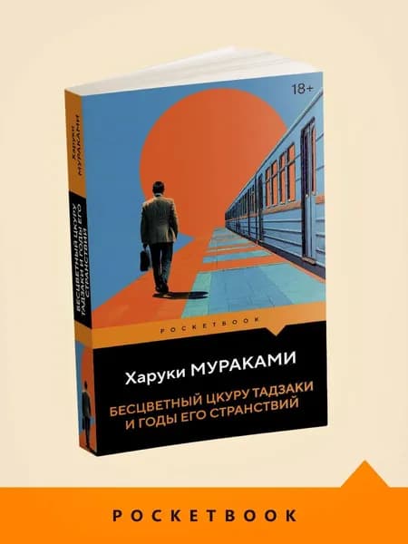 Книга Бесцветный Цкуру Тадзаки и годы его странствий
