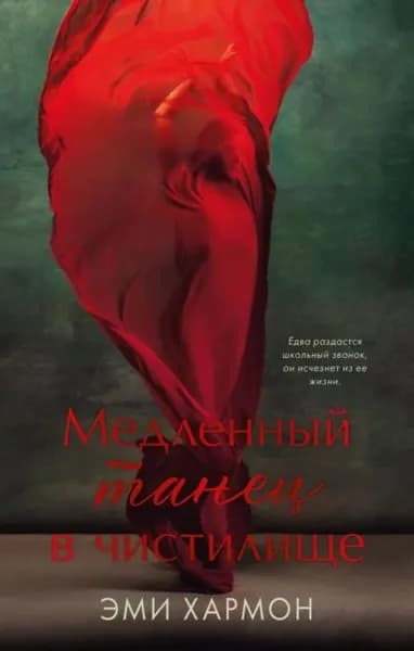 Медленный танец в чистилище | Хармон Эми | Электронная книга