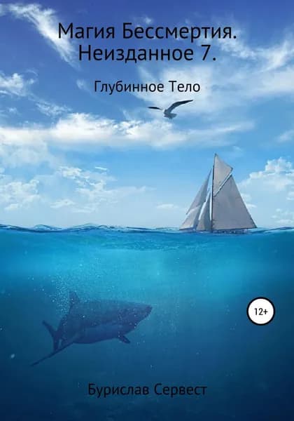 Магия Бессмертия. Неизданное 7. Глубинное Тело | Сервест Бурислав | Электронная книга