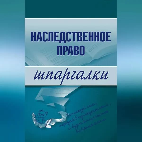 Наследственное право | Гущина Ксения Олеговна | Электронная аудиокнига