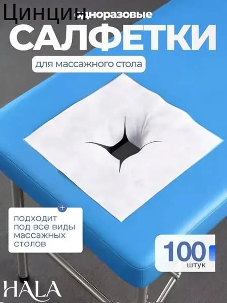 Одноразовые салфетки для массажного стола с отверстием, 100 шт, см, нетканые