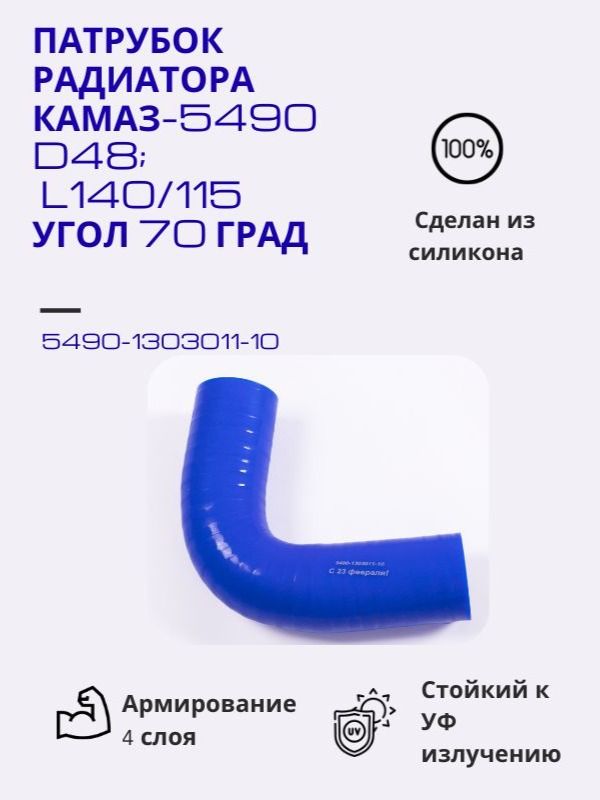 Патрубок радиатора КАМАЗ-5490 (D48мм; L140/115мм; угол 70 град)