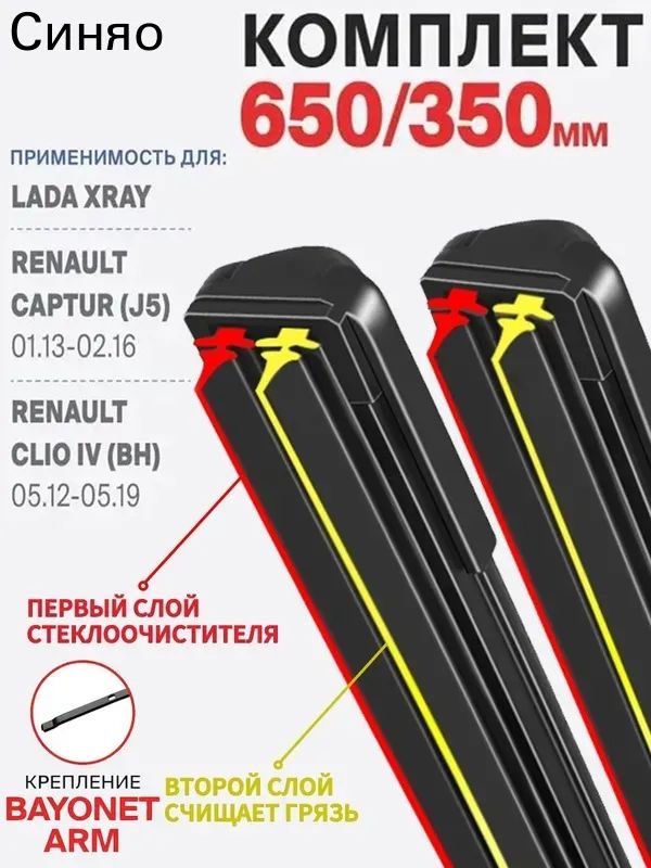 Rayspire Щетка стеклоочистителя Бескаркасная, арт. 2 штуки,650 350мм Kрепление Bayonet arm. Комплект бескаркасных щеток стеклоочистителя дворники LADA XRAY ЛАДА Икс Рей; RenaultCaptur Рено Каптюр; Clio IV Клио 4, 65 см + 35 см
