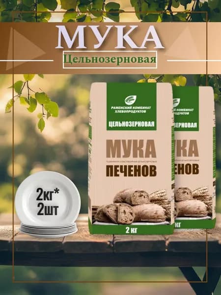 Мука пшеничная хлебопекарная ПЕЧЕНОВ, ЦЕЛЬНОЗЕРНОВАЯ, 2 кг, 2 шт.