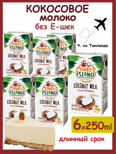 100% Кокосовое молоко без добавок MONKEY ISLAND 6шт х 250мл