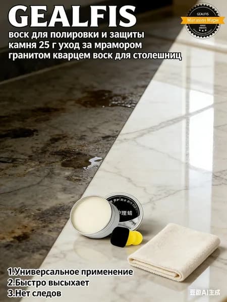 Воск (Паста) для полировки и защиты камня: мрамор, гранит, кварц Кухонные столешницы Придает блеск