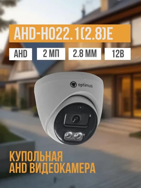 Видеокамера Optimus AHD-H022.1(2.8)E_V.4