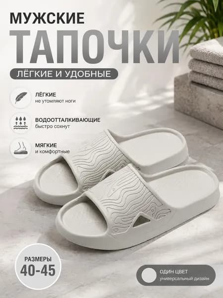 Шлепанцы