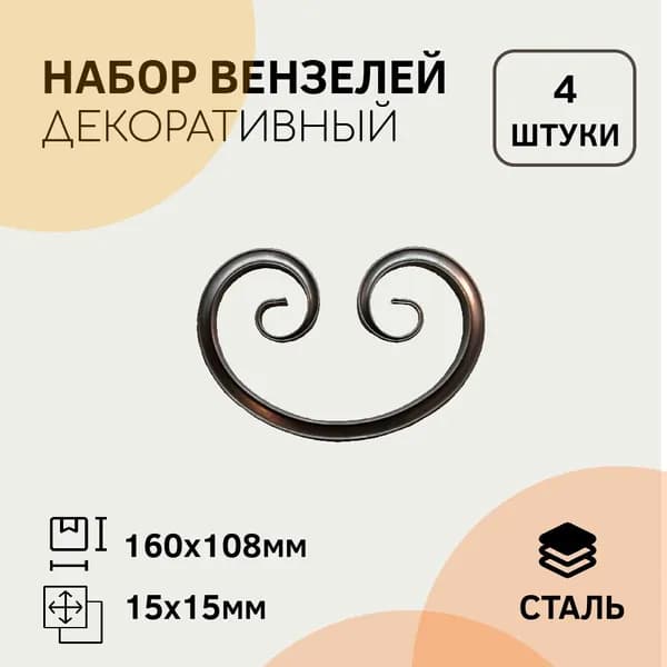 Т-15 Вензель кованый 160 х 108 мм (4 штуки)