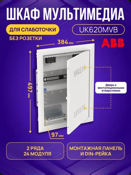 Щит распределительный мультимедиа UK620MVB 497х384х97 мм