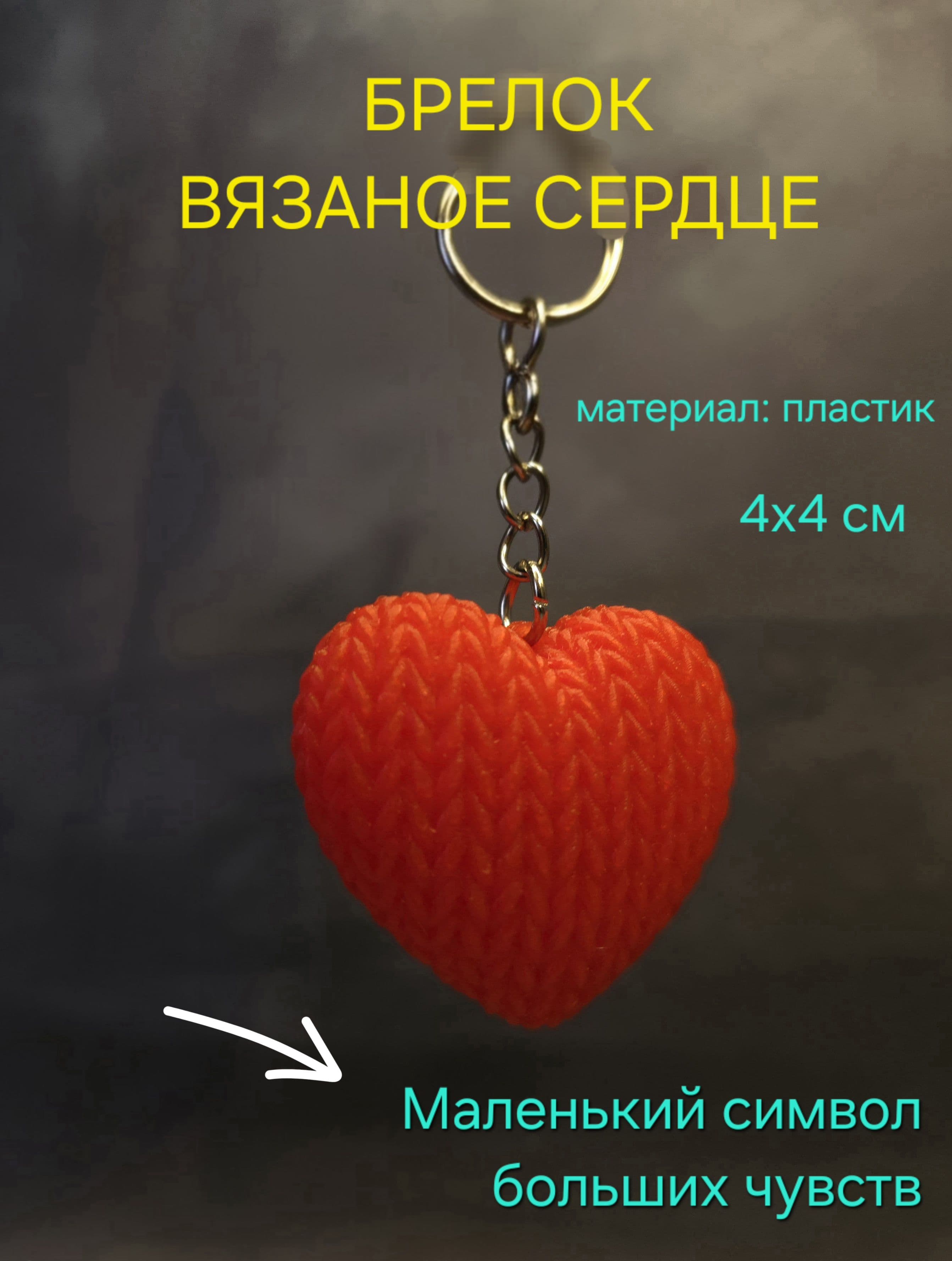 Брелок вязаное сердце