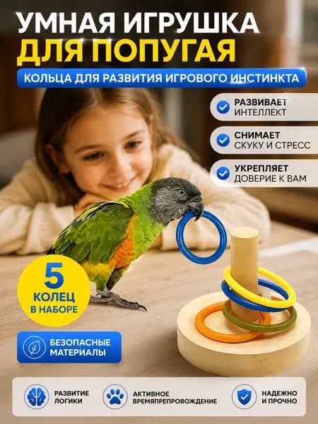 Игрушки для птиц, Интерактивная игрушка с кольцом попугая
