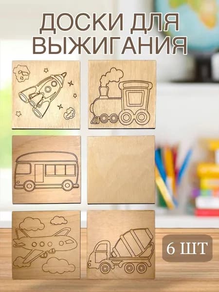 Доски для выжигания набор для детей