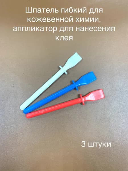 Шпатель гибкий для кожевенной химии, аппликатор для нанесения клея, 3 штуки