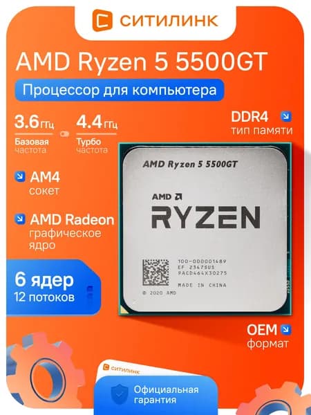 Процессор AMD Ryzen 5 5500GT, AM4, Cezanne, 6 ядер, 12 потоков, 3.6-4.4 ГГц, L3 16 МБ, 7 нм, OEM, со встроенной графикой AMD Radeon