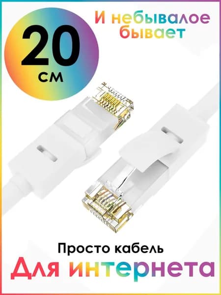 Короткий патч корд 20 см LAN кабель для интернета cat 5e RJ45 1Гбит/c белый