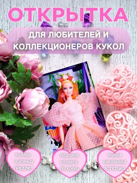 Коллекционная кукольная открытка с Барби