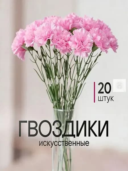 Искусственные цветы / Гвоздика 20 шт / Букет цветов