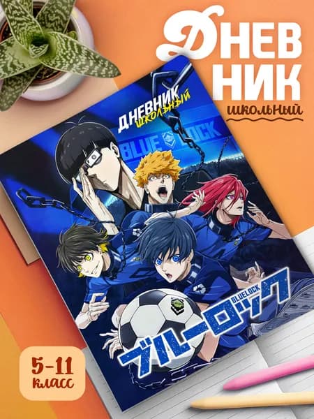 Школьный дневник с мягкой картонной обложкой Blue Lock (арт.23278)