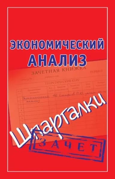 Экономический анализ. Шпаргалки | Ольшевская Наталья | Книга б/у