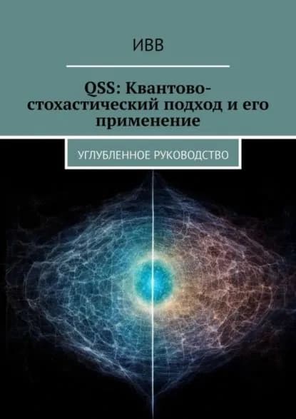 QSS: Квантово-стохастический подход и его применение. Углубленное руководство | ИВВ | Электронная книга