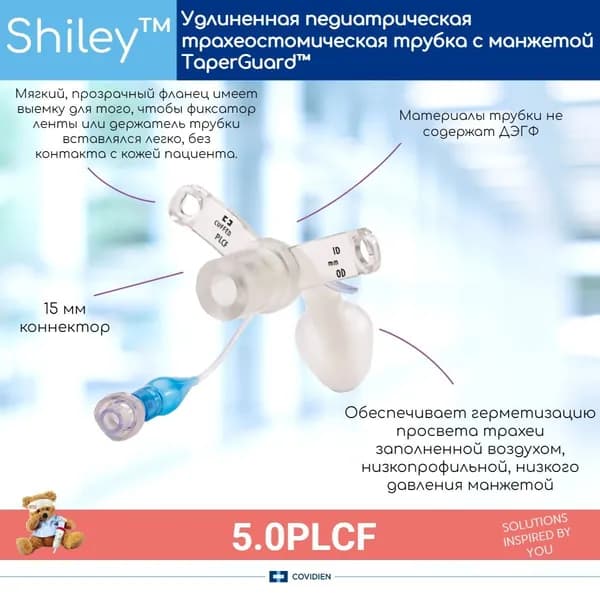 Педиатрическая трахеостомическая трубка Covidien Shiley PLCF 5мм с манжетой TaperGuard, удлиненная