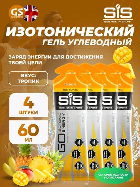 Гель питьевой SCIENCE IN SPORT (SiS) GO Isotonic Energy Gels 4 x 60 мл, Тропик, Быстрое пополнение энергии