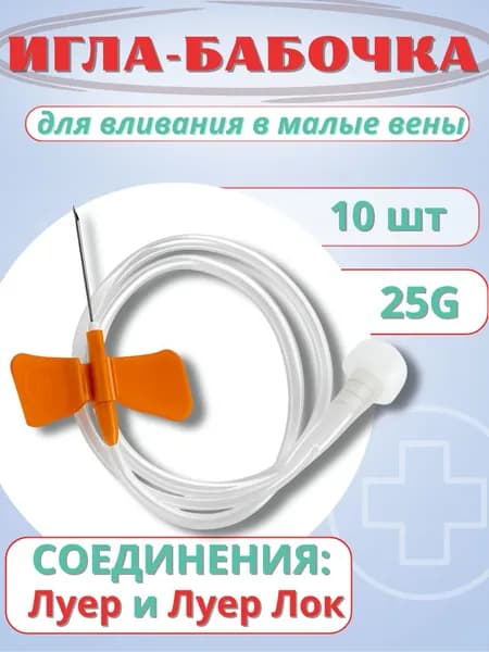 Катетер внутривенный игла-бабочка для вливания в малые вены 25G Vogt Medical, 10шт