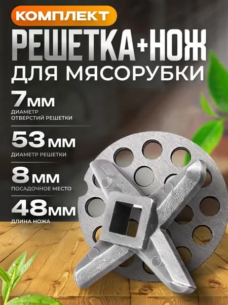 Нож и решетка большая для ручной и электрической мясорубки