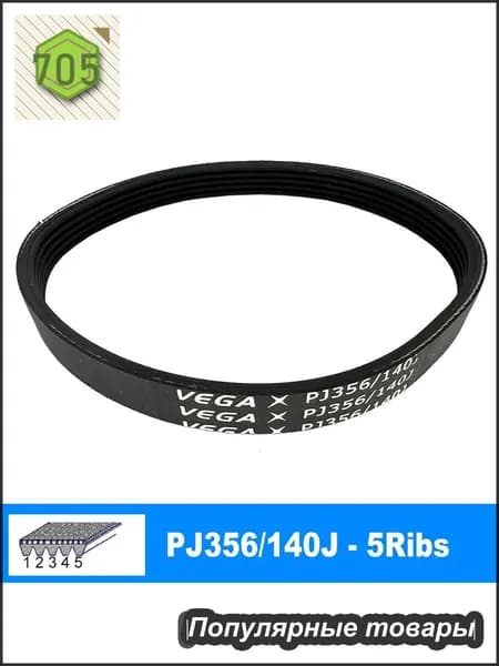 Клиновой ремень PJ356 140J (4 ручьёв) для деталей ремня двигателя модели DIY