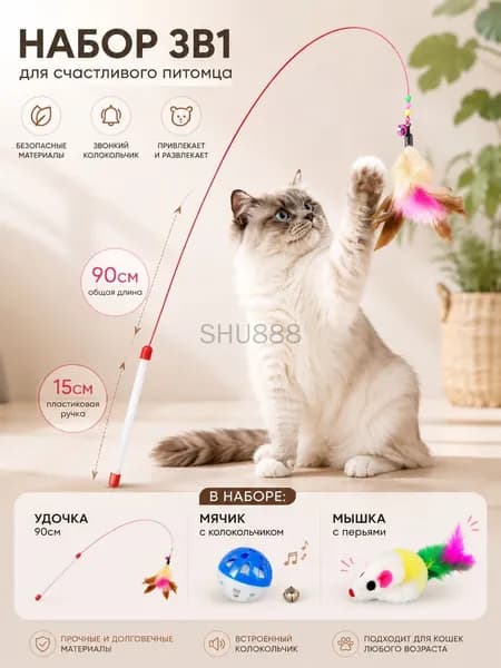 Игрушка для кошек /ДРАЗНИЛКА - удочка с перьями/Бесплатная игрушечная мышь
