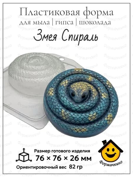 Змея спираль - форма пластиковая для изготовления мыла, шоколада и гипса