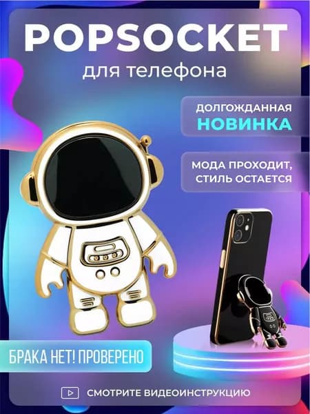Попсокет / подставка для телефона / Держатель для телефона космонавт