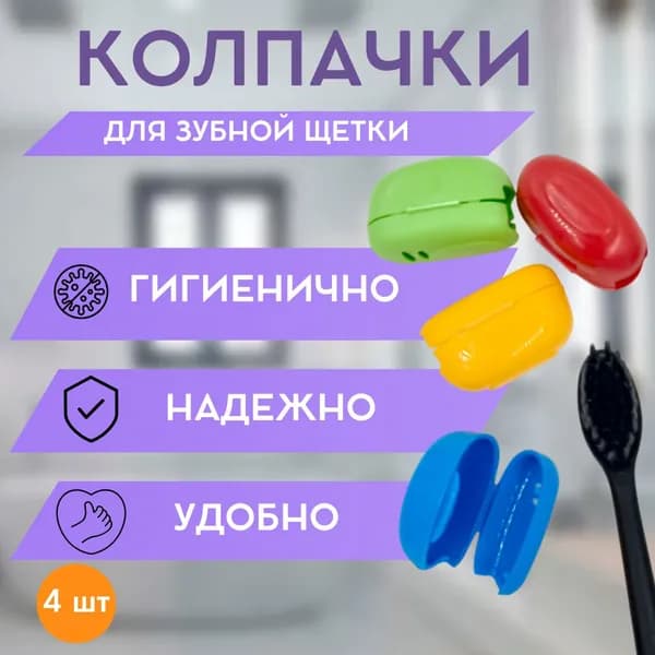 Антибактериальный колпачок для зубной щетки, 4 шт.