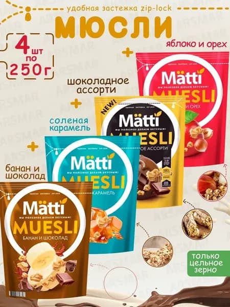 Мюсли Яблоко и орех+Шоколадное ассорти+Карамель+Банан 4*250г