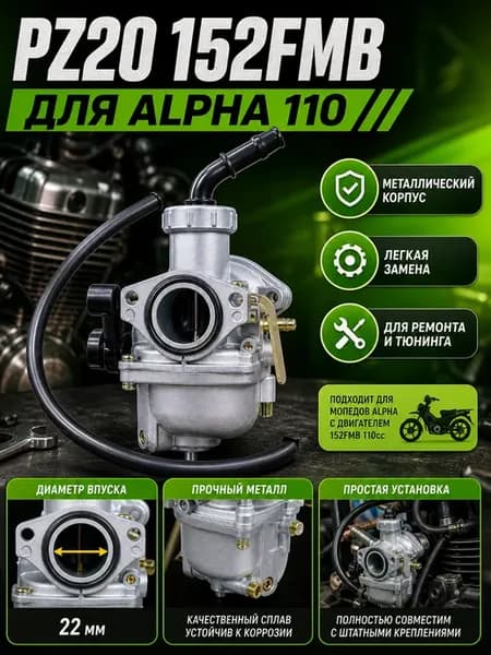 Карбюратор на мопед Альфа PZ20 152FMB 110cc